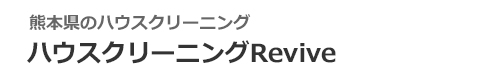 熊本県宇土市　宇城市　熊本市のハウスクリーニングはハウスクリーニングRevive