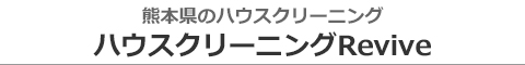 熊本県宇土市　宇城市　熊本市のハウスクリーニング店ハウスクリーニングRevive